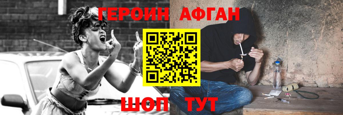 Героин Афган Егорьевск